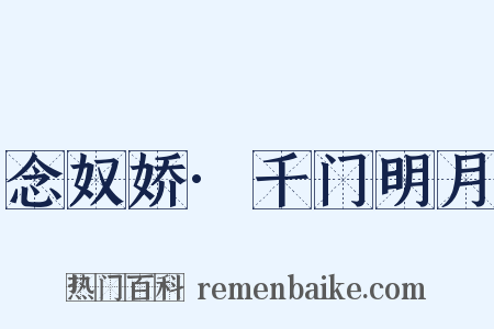 念奴娇·千门明月是什么意思的图片
